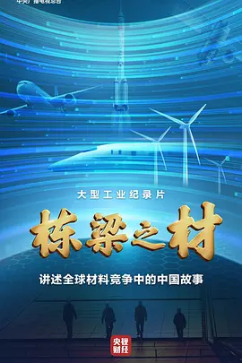 栋梁之材