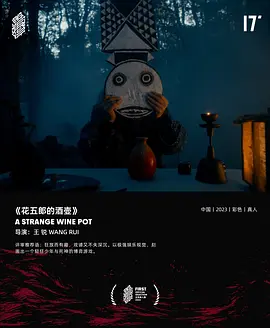花五郎的酒壶
