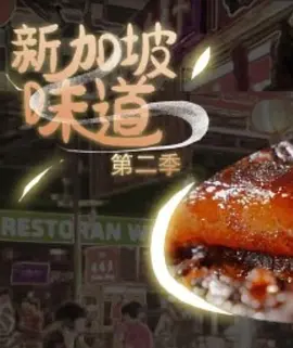 新加坡味道  第2季