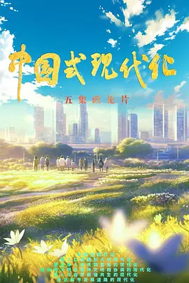 中国式现代化