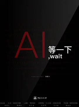 AI等一下