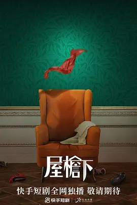 屋檐下