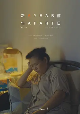 新年旧日