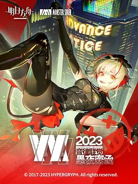 明日方舟音律联觉专场演出 2023