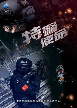 特警使命