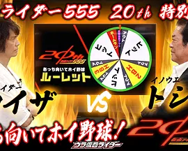 仮面ライダー555 20th 「あっち向いてホイ野球！」ウラ仮面ライダー特別編