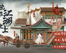 莲花楼就在江湖之上演唱会