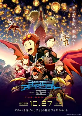 数码宝贝大冒险02 新剧场版
