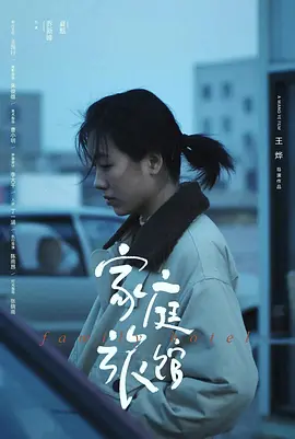 家庭旅馆