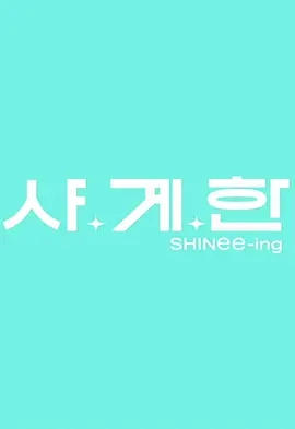SHINee-ing