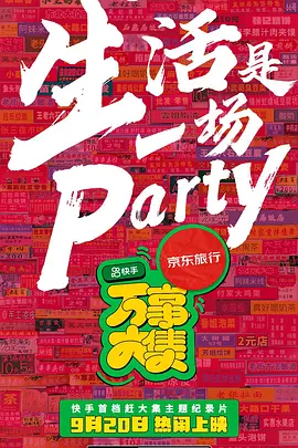 万事大集