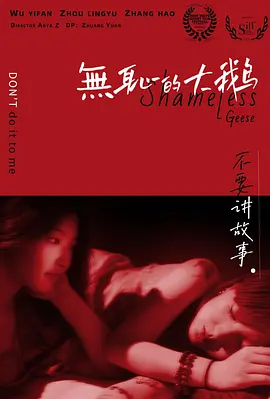 无耻的大鹅