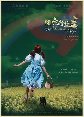 桃乐丝快跑！