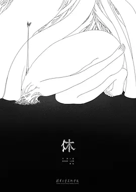休