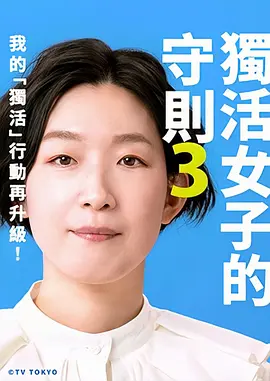 独活女子的推荐3