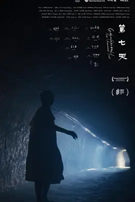 第七天