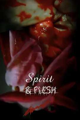 靈与肉