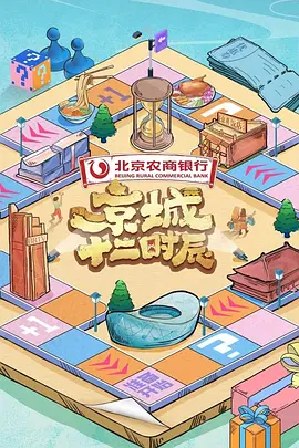 京城十二时辰 第三季