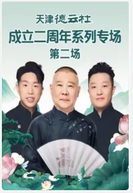 天津德云社成立二周年系列专场第二场