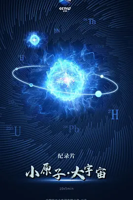 小原子·大宇宙