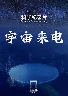 宇宙来电
