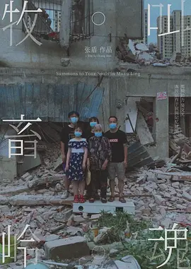 牧畜岭：叫魂
