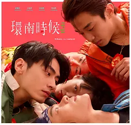 环南时候