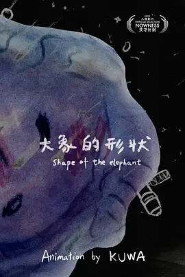 大象的形状
