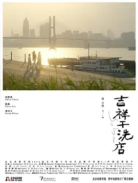吉祥干洗店