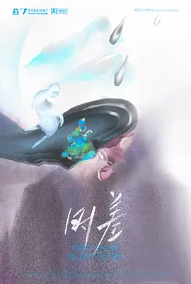 时差