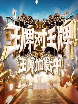 王牌加载中
