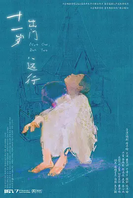 十一岁出门远行