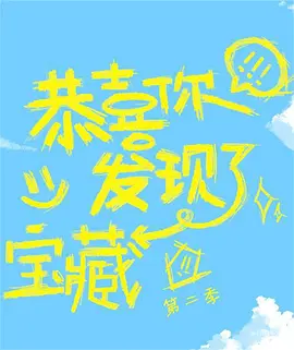 恭喜你发现了宝藏 第二季
