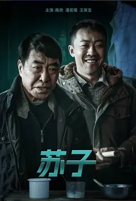 苏子