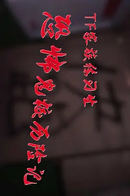 试胆特辑——《恐怖鬼校历险记》（上）（下）