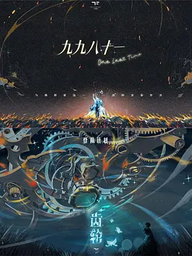 九九八十一（one last time）