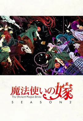 魔法使的新娘 第二季 part2