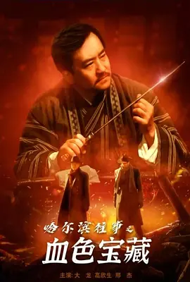 哈尔滨往事之血色宝藏