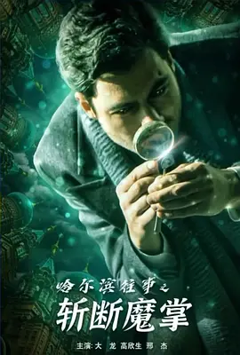 哈尔滨往事之斩断魔爪
