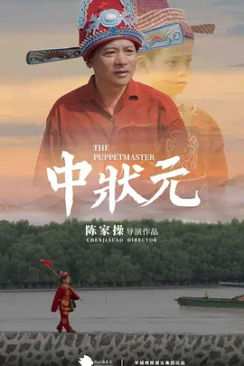 中状元