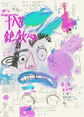 十八岁金色少女心