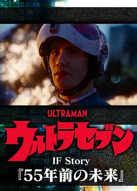 奥特赛文IF Story：55年前的未来