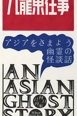 九龍東往事