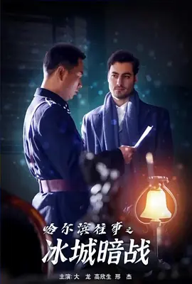 哈尔滨往事之冰城暗战