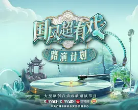 国风超有戏·路演计划