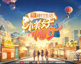 “小美好”中国行 第二季
