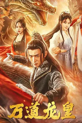 万道龙皇