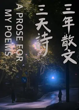 三年散文，三天诗