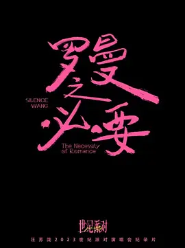 罗曼之必要——汪苏泷2023世纪派对演唱会纪录片