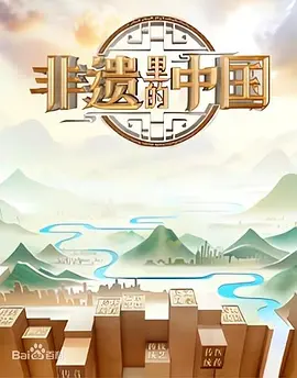 非遗里的中国 第二季